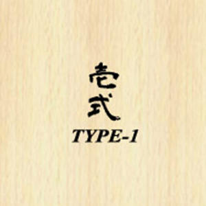 壱式 TYPE-1