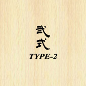弐式 TYPE-2